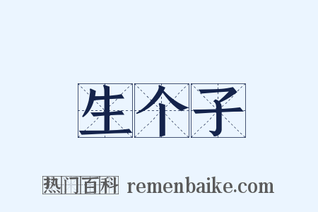 生个子是什么意思的图片